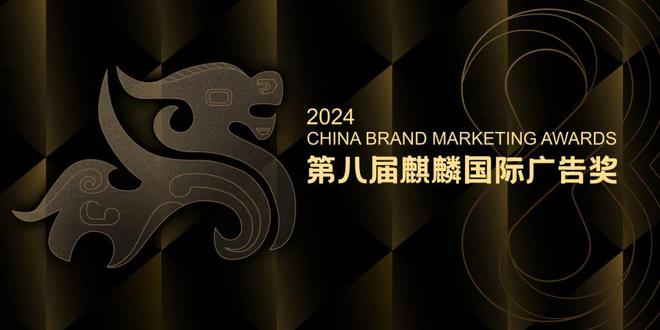 2024第八届麒麟国际广告奖正式启动！(图1)