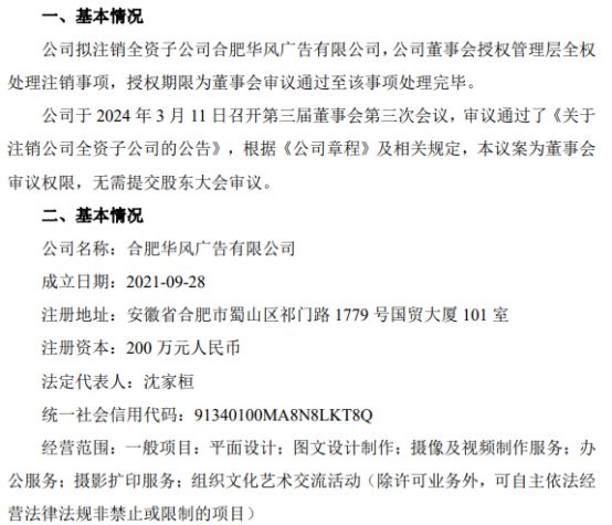 安天利信拟注销全资子公司合肥华风广告有限公司(图1)