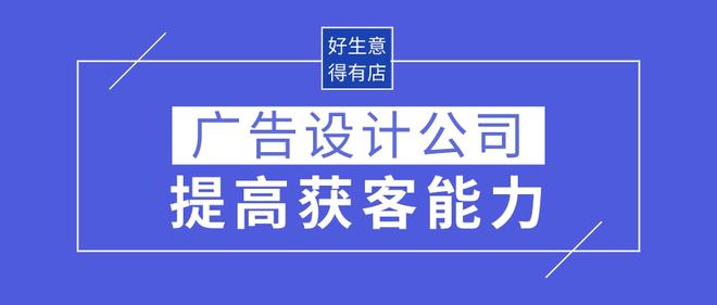 广告设计公司如何借助小程序提高知名度实现高效获客？(图1)