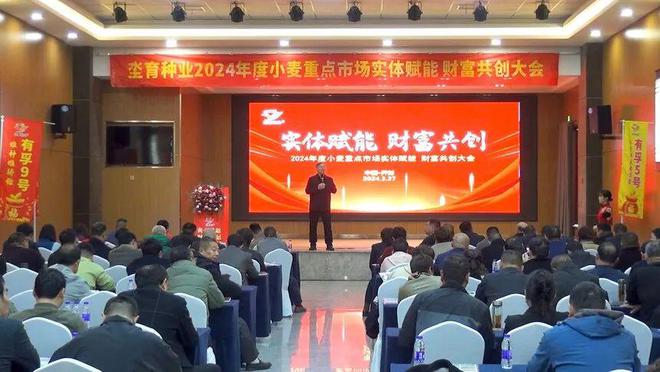 【独家】微视河南：央视广告签约仪式暨坔育种业2024年度小麦重点市场实体赋能财富共创大会隆重召开(图2)