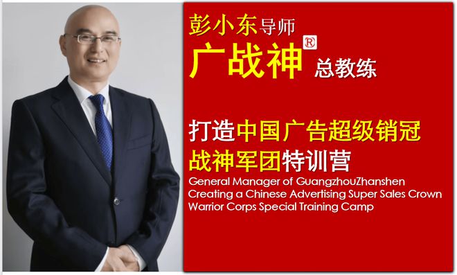 全球广告销售教父彭小东：广告大客户销售一战定江山6步成功秘笈(图9)
