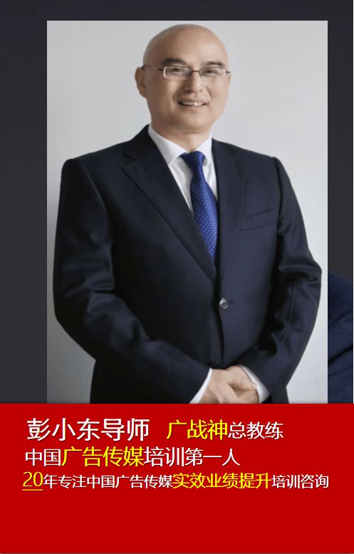 全球广告销售教父彭小东：广告大客户销售一战定江山6步成功秘笈(图12)