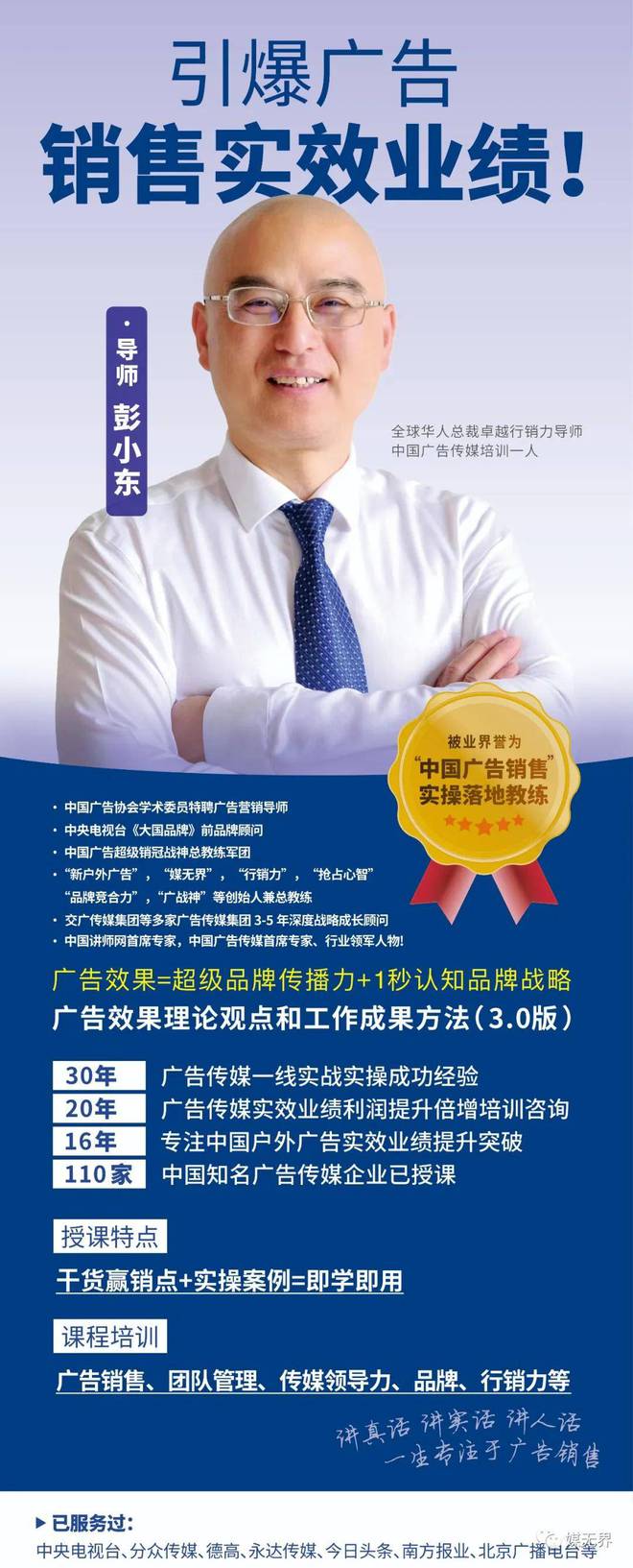 全球广告销售教父彭小东：广告大客户销售一战定江山6步成功秘笈(图15)