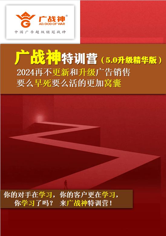 全球广告销售教父彭小东：广告大客户销售一战定江山6步成功秘笈(图17)