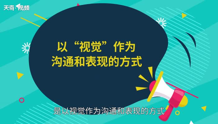 平面设计是什么什么是平面设计(图1)