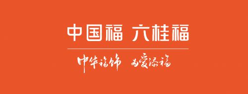 剧透六桂福全新形象广告片即将亮相(图1)