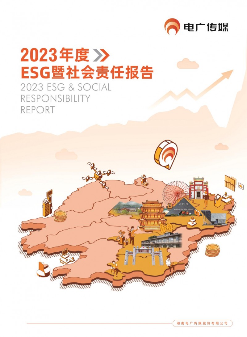 电广传媒披露首份ESG报告党委书记龚政文献词(图1)