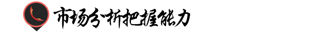 广告设计师必备的能力！(图5)