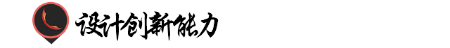 广告设计师必备的能力！(图12)