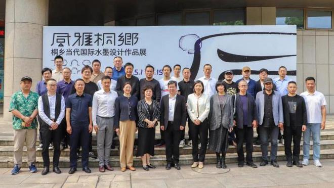 风雅桐乡——桐乡当代国际水墨设计作品展开幕式暨系列学术活动在浙江举办(图1)