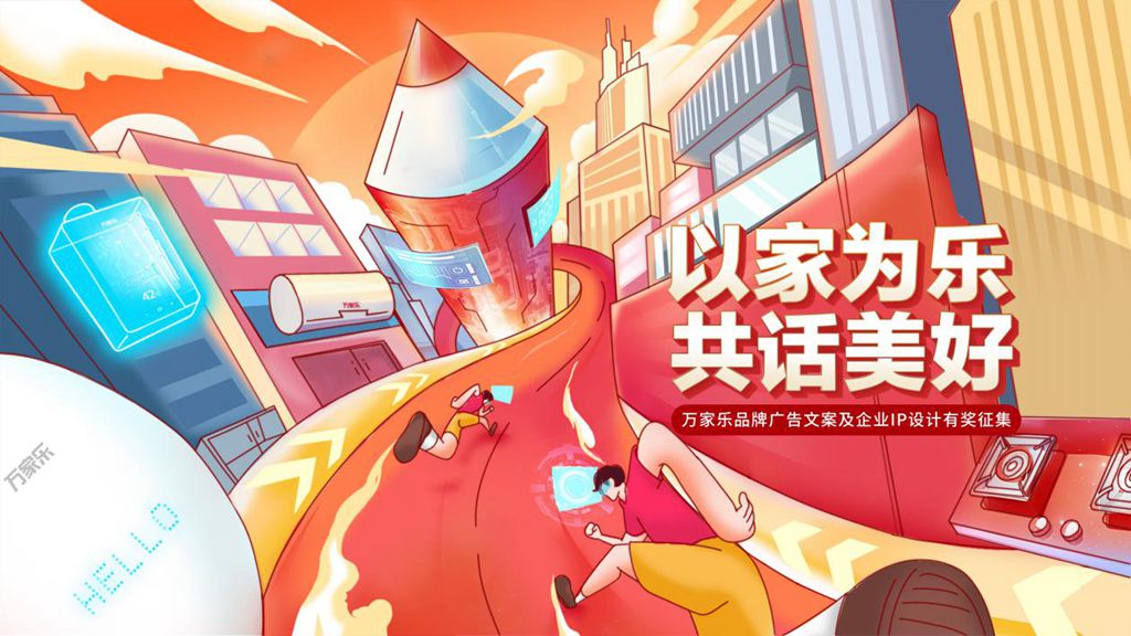 以家为乐共话美好！万家乐开启品牌广告文案及企业IP设计征集活动(图1)