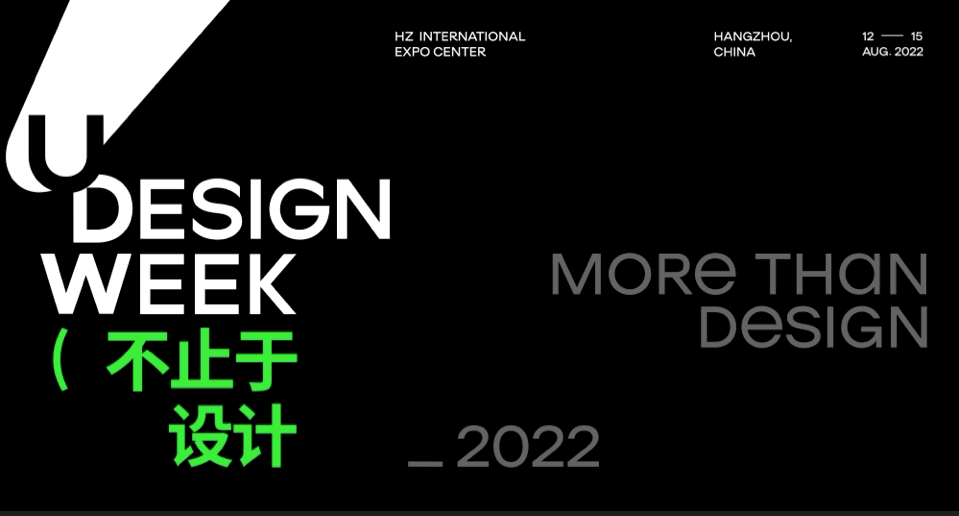 2022U设计周以设计看世界如何不止于？(图2)