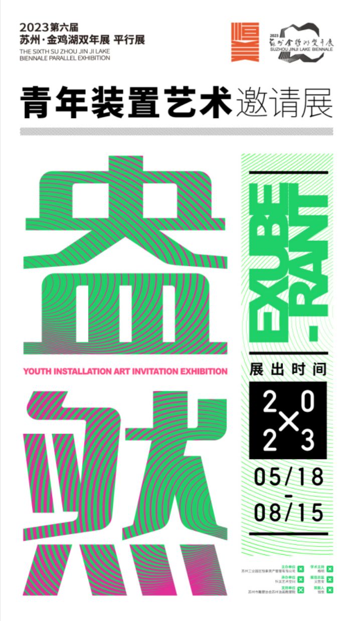 2023金鸡湖双年展的二十个平行展你打卡了吗？(图5)