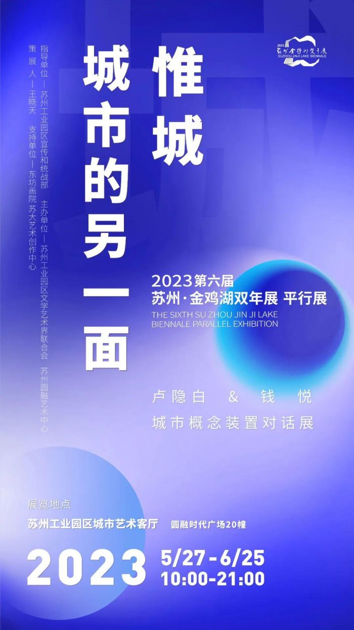 2023金鸡湖双年展的二十个平行展你打卡了吗？(图17)