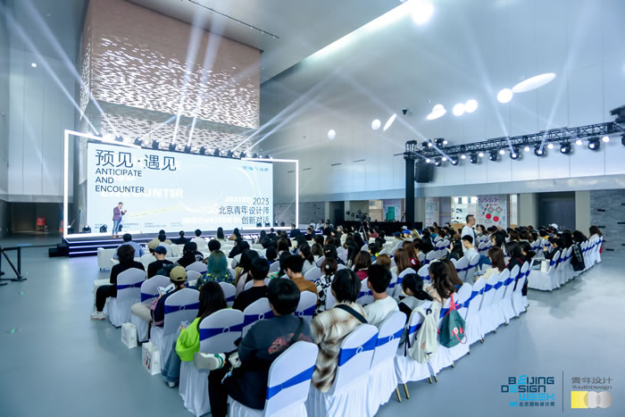 预见·遇见——2023北京青年设计师创新对话启动(图1)