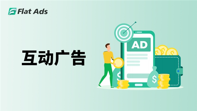 FlatAds：互动广告助力开发者高效流量变现(图1)