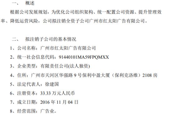 太阳传媒拟注销全资子公司广州市红太阳广告有限公司(图1)