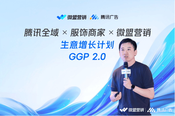 服饰行业迈入全域增长阶段微盟携手腾讯广告助力品牌生意增长(图2)