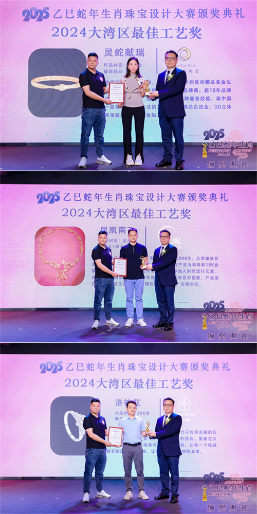 2025乙巳蛇年生肖珠宝设计大赛颁奖典礼成功举办(图8)