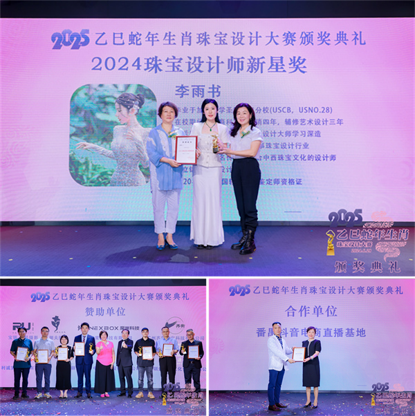 2025乙巳蛇年生肖珠宝设计大赛颁奖典礼成功举办(图9)