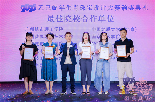 2025乙巳蛇年生肖珠宝设计大赛颁奖典礼成功举办(图11)