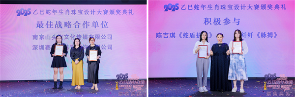 2025乙巳蛇年生肖珠宝设计大赛颁奖典礼成功举办(图12)