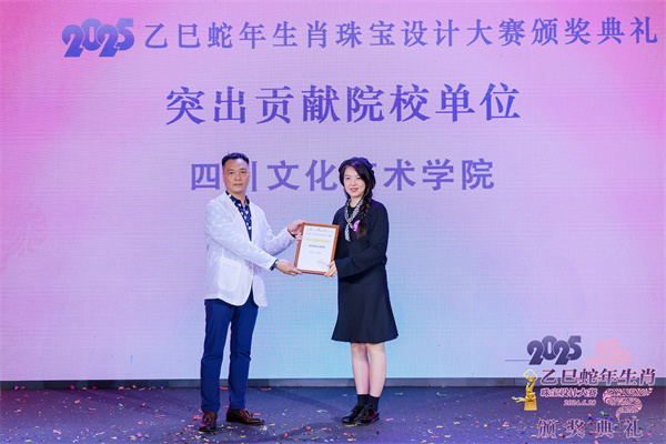 2025乙巳蛇年生肖珠宝设计大赛颁奖典礼成功举办(图10)