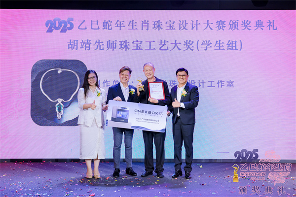 2025乙巳蛇年生肖珠宝设计大赛颁奖典礼成功举办(图15)