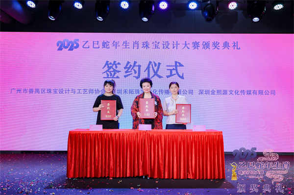 2025乙巳蛇年生肖珠宝设计大赛颁奖典礼成功举办(图19)