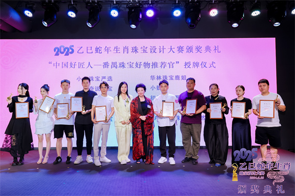 2025乙巳蛇年生肖珠宝设计大赛颁奖典礼成功举办(图18)