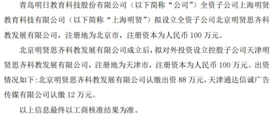 明日教育全资子公司拟设立全资子公司北京明贤思齐科教发展有限其拟出资88万投资设立控股(图1)