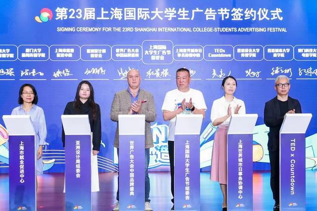 “Fun·开·造”呼唤全球大学生的激情与创享！——第23届上海国际大学生广告节7月12日盛大开幕(图6)
