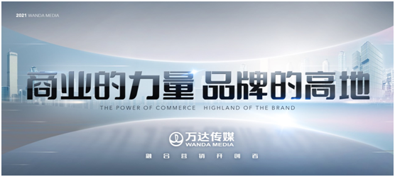万达传媒发布全新广告发展战略(图1)