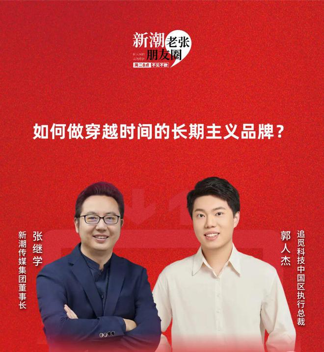新潮传媒张继学对话追觅科技郭人杰：做穿越时间的长期主义品牌(图1)