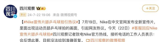 热搜第一！Nike宣传片舔乒乓球拍引争议客服回应！此前已多次广告“翻车”(图1)