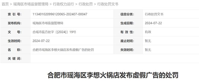 李想火锅店发布虚假广告被安徽一地处罚(图1)