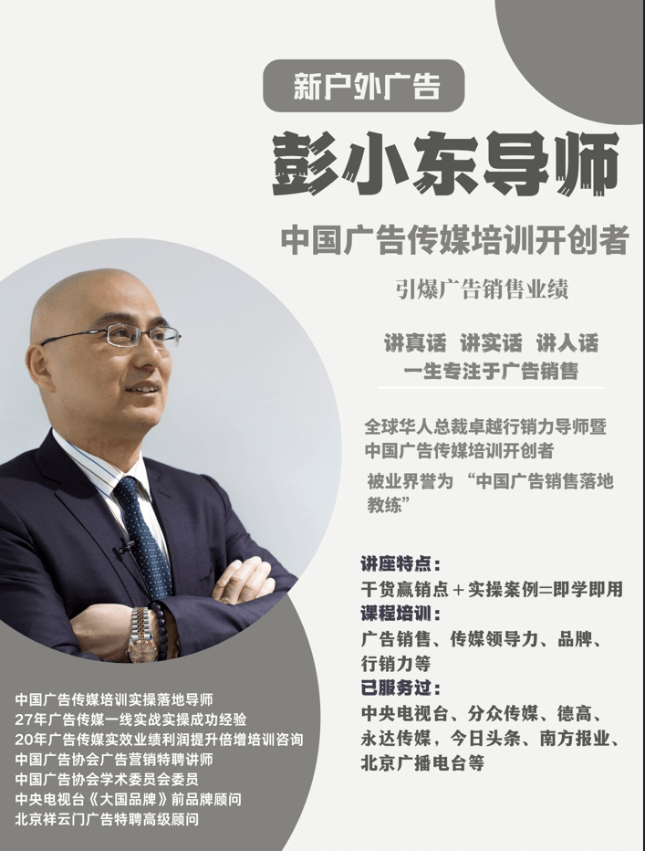 【名师推荐】：彭小东30年广告传媒20年培训咨询近15年专注户外广告！(图1)