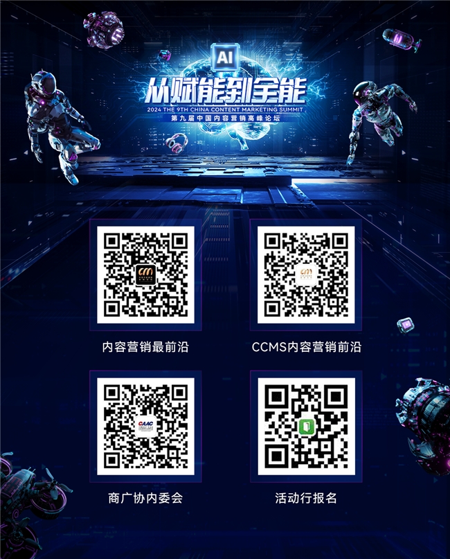 2024第九届中国内容营销高峰论坛延期至9月12日举行(图2)