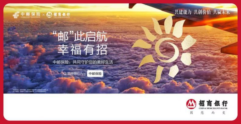 “邮”此起航幸福有招——中邮保险联合招商银行发布主题宣传广告(图1)
