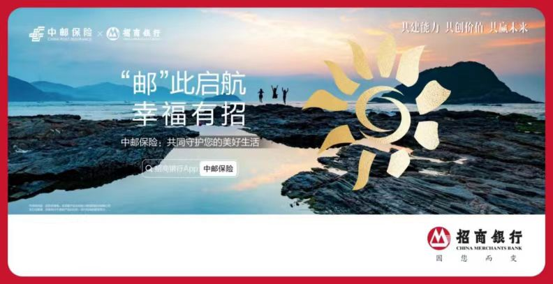 “邮”此起航幸福有招——中邮保险联合招商银行发布主题宣传广告(图2)