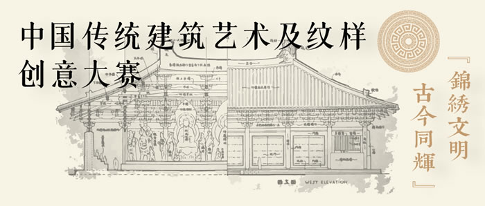 2024人民币艺术研究中心“锦绣文明古今同辉”中国传统建筑艺术及纹样创意大赛征集开启(图1)