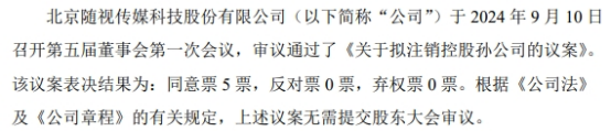 随视传媒拟注销控股孙公司天津市岚月科技有限公司(图1)