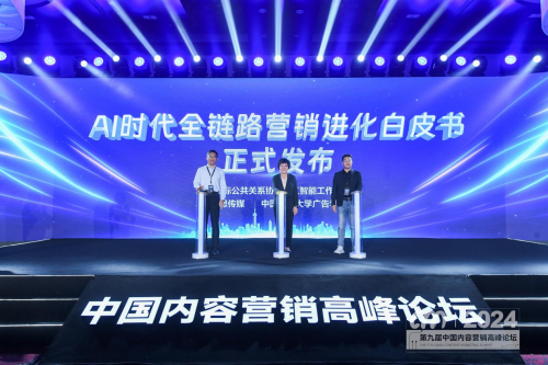 《AI时代全链路营销进化白皮书》提出AI营销十大趋势(图1)