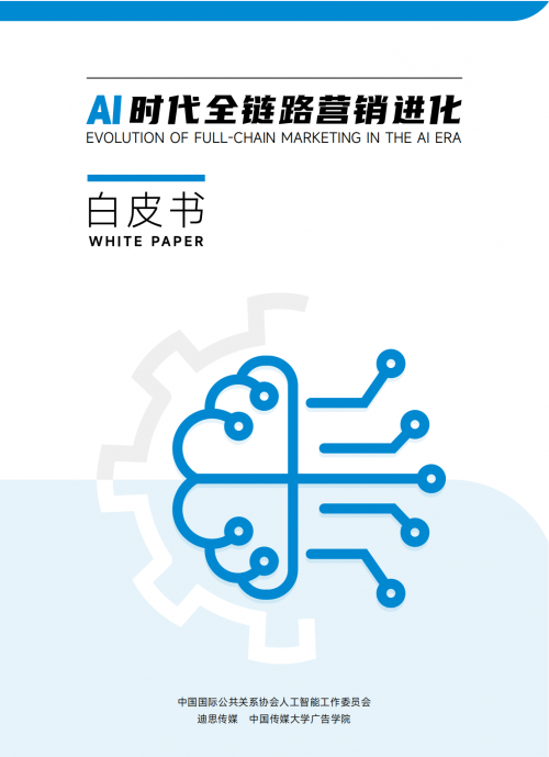 《AI时代全链路营销进化白皮书》提出AI营销十大趋势(图3)