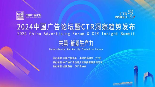 网易传媒：年轻化营销的无限游戏2024中国广告论坛暨CTR洞察趋势发布(图1)