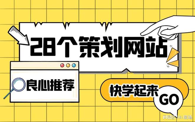 28个活动策划必看网站推荐学完悄悄升职！(图1)