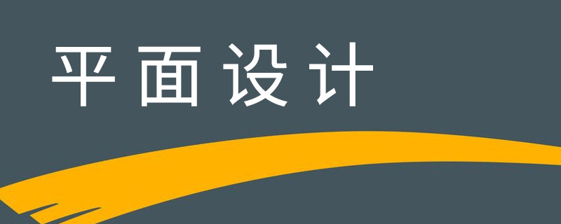 平面设计分为哪几种(图1)