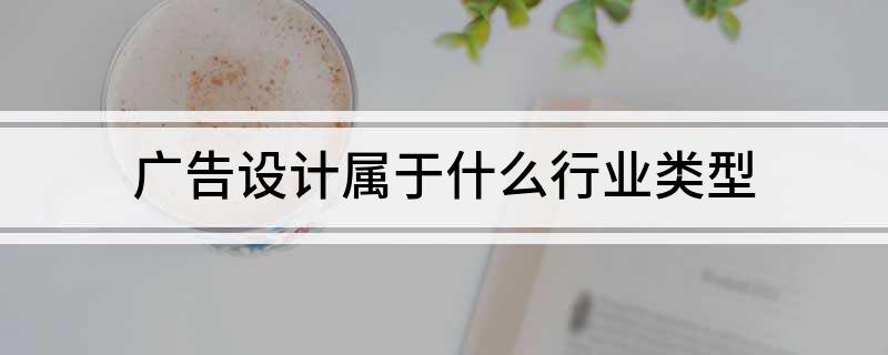广告设计属于什么行业类型(图1)