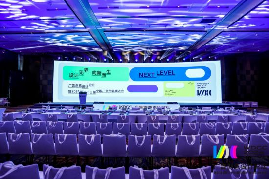 设计无界向新而生——WDCC2024世界设计之都大会广告创意论坛暨2024第二十三届中国广告与品牌大会圆满举行(图1)
