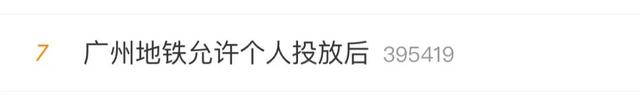 广州地铁允许个人投放后秒变“整活现场”！你会尝试吗？｜第2眼(图1)